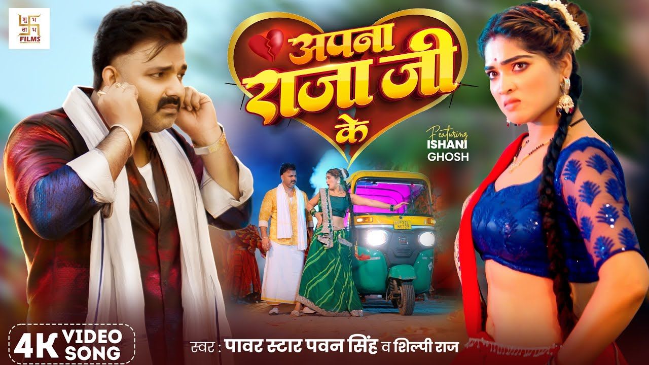 अपना राजा जी के | Apna Raja Ji Ke Lyrics - Pawan Singh, Shilpi Raj