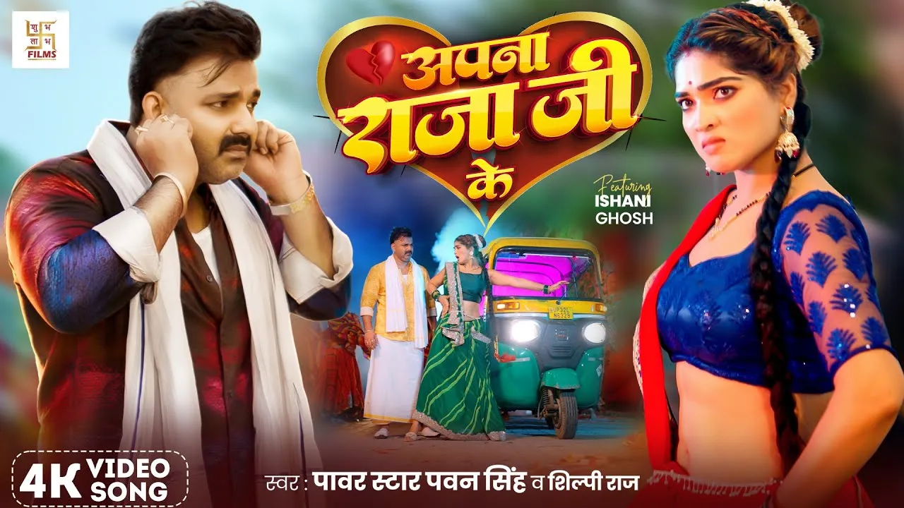 अपना राजा जी के | Apna Raja Ji Ke Lyrics - Pawan Singh, Shilpi Raj