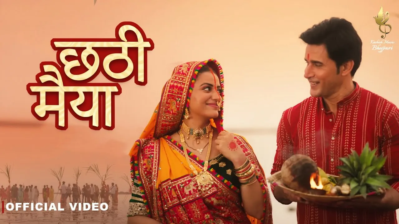 Chhathi Maiya Lyrics - Khushboo Jain