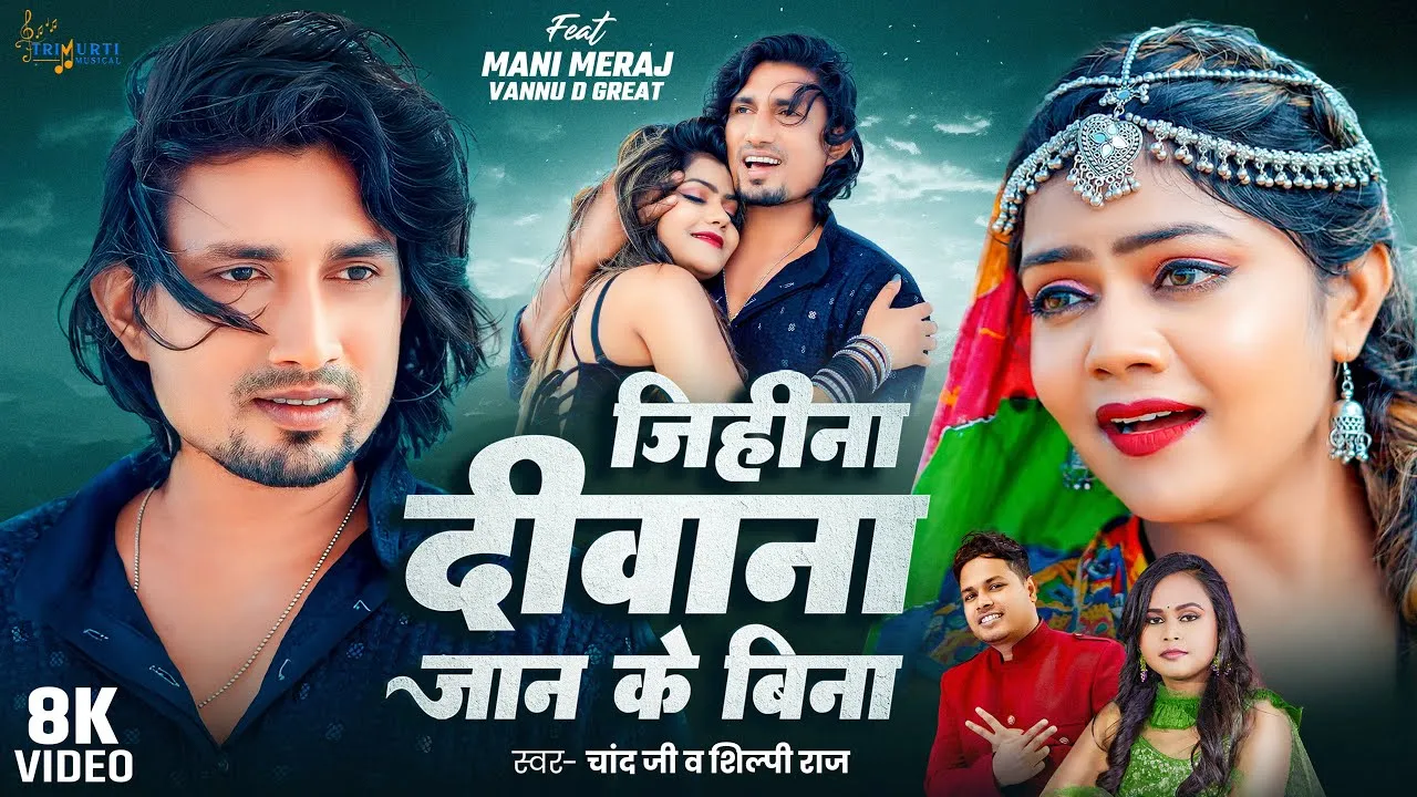 Jihina Diwana Jaan Ke Bina Lyrics - Chand Jee & Shilpi Raj