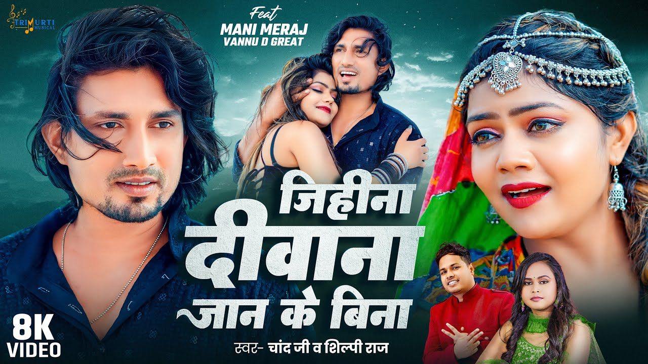 Jihina Diwana Jaan Ke Bina Lyrics - Chand Jee & Shilpi Raj