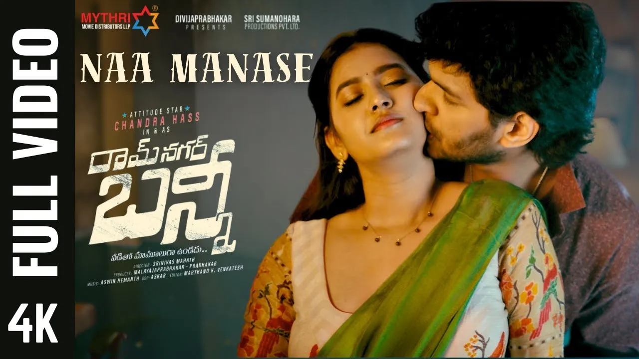 Naa Manase Lyrics – Sreerama Chandra & Anjana Balakrishnan